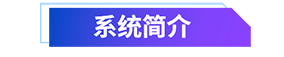 01 系統(tǒng)簡介.png